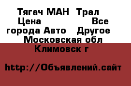  Тягач МАН -Трал  › Цена ­ 5.500.000 - Все города Авто » Другое   . Московская обл.,Климовск г.